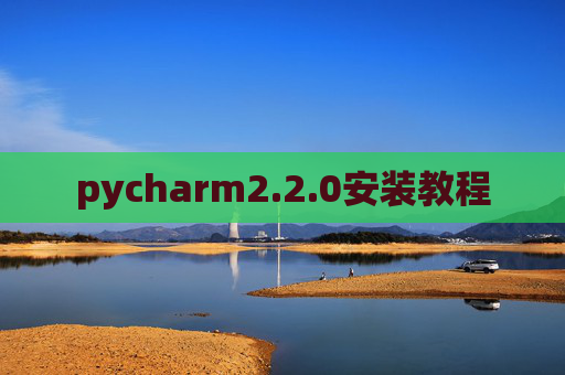 pycharm2.2.0安装教程 pycharm2.2.0安装教程